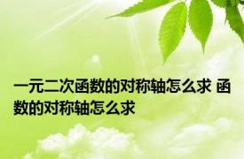 一元二次函数的对称轴怎么求 函数的对称轴怎么求