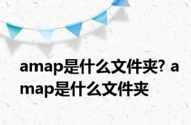 amap是什么文件夹? amap是什么文件夹