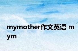 mymother作文英语 mym 