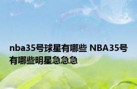 nba35号球星有哪些 NBA35号有哪些明星急急急