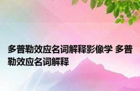 多普勒效应名词解释影像学 多普勒效应名词解释