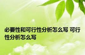 必要性和可行性分析怎么写 可行性分析怎么写