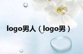 logo男人（logo男）