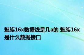 魅族16x数据线是几a的 魅族16x是什么数据接口