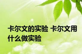 卡尔文的实验 卡尔文用什么做实验