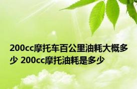 200cc摩托车百公里油耗大概多少 200cc摩托油耗是多少