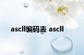 ascll编码表 ascll 