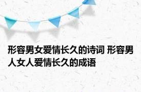 形容男女爱情长久的诗词 形容男人女人爱情长久的成语