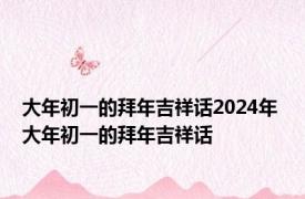 大年初一的拜年吉祥话2024年 大年初一的拜年吉祥话