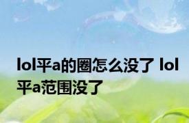 lol平a的圈怎么没了 lol平a范围没了