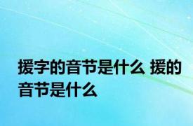 援字的音节是什么 援的音节是什么