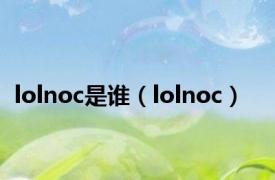 lolnoc是谁（lolnoc）