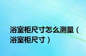 浴室柜尺寸怎么测量（浴室柜尺寸）