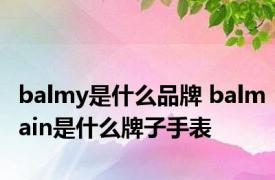 balmy是什么品牌 balmain是什么牌子手表