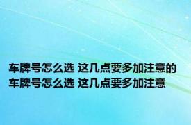 车牌号怎么选 这几点要多加注意的 车牌号怎么选 这几点要多加注意