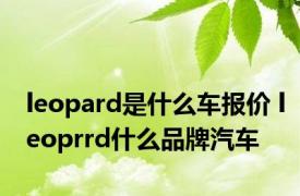 leopard是什么车报价 leoprrd什么品牌汽车