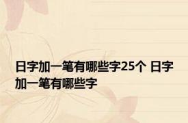 日字加一笔有哪些字25个 日字加一笔有哪些字