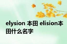 elysion 本田 elision本田什么名字