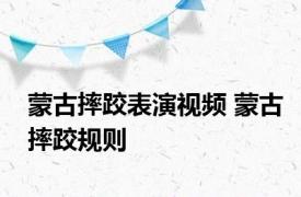 蒙古摔跤表演视频 蒙古摔跤规则