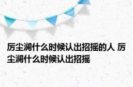 厉尘澜什么时候认出招摇的人 厉尘澜什么时候认出招摇