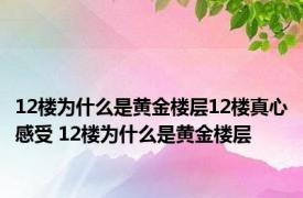 12楼为什么是黄金楼层12楼真心感受 12楼为什么是黄金楼层