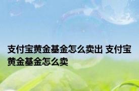 支付宝黄金基金怎么卖出 支付宝黄金基金怎么卖