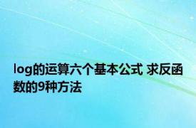 log的运算六个基本公式 求反函数的9种方法