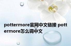 pottermore官网中文链接 pottermore怎么调中文