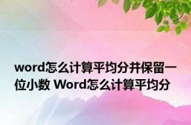 word怎么计算平均分并保留一位小数 Word怎么计算平均分