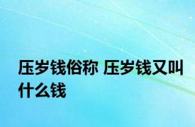 压岁钱俗称 压岁钱又叫什么钱