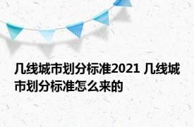 几线城市划分标准2021 几线城市划分标准怎么来的