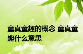 童真童趣的概念 童真童趣什么意思