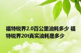 福特锐界2.0百公里油耗多少 福特锐界20t真实油耗是多少