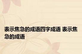 表示焦急的成语四字成语 表示焦急的成语