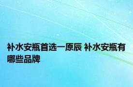 补水安瓶首选一原辰 补水安瓶有哪些品牌