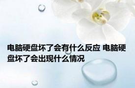 电脑硬盘坏了会有什么反应 电脑硬盘坏了会出现什么情况