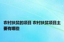 农村扶贫的项目 农村扶贫项目主要有哪些