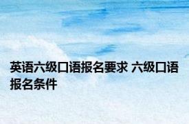 英语六级口语报名要求 六级口语报名条件