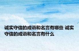 诚实守信的成语和名言有哪些 诚实守信的成语和名言有什么