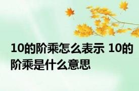 10的阶乘怎么表示 10的阶乘是什么意思