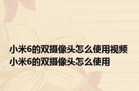 小米6的双摄像头怎么使用视频 小米6的双摄像头怎么使用