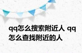 qq怎么搜索附近人 qq怎么查找附近的人