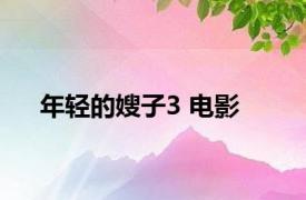 年轻的嫂子3 电影