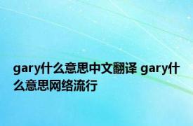 gary什么意思中文翻译 gary什么意思网络流行