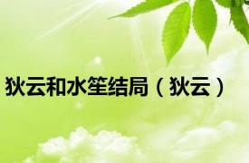 狄云和水笙结局（狄云）