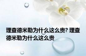 理查德米勒为什么这么贵? 理查德米勒为什么这么贵