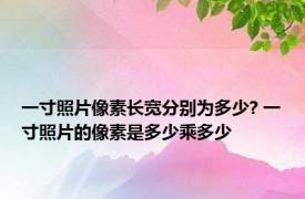 一寸照片像素长宽分别为多少? 一寸照片的像素是多少乘多少