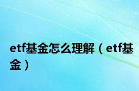 etf基金怎么理解（etf基金）