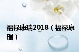 福禄康瑞2018（福禄康瑞）