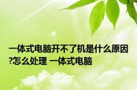 一体式电脑开不了机是什么原因?怎么处理 一体式电脑 